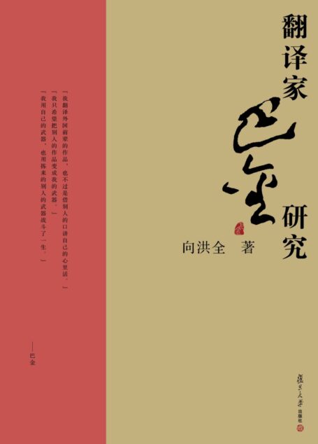 翻译家巴金研究 (巴金研究丛书)
