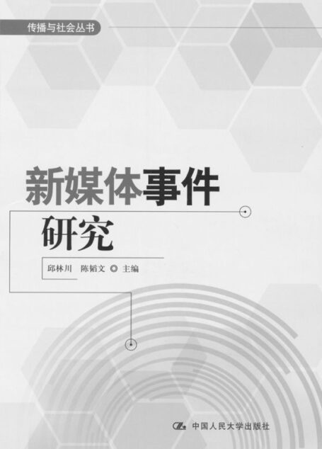 新媒体事件研究 (传播与社会丛书)