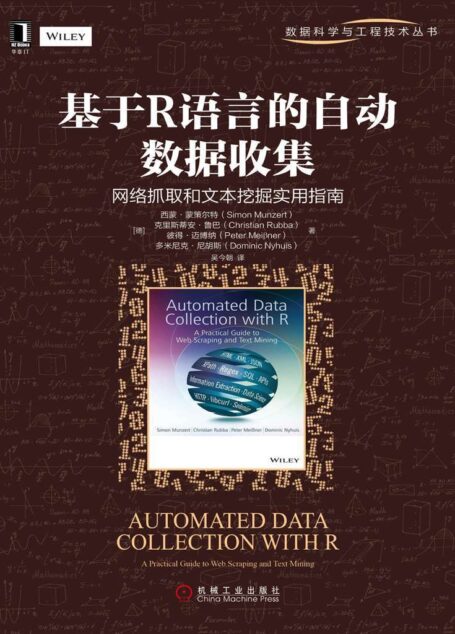 基于R语言的自动数据收集:网络抓取和文本挖掘实用指南 (数据科学与工程技术丛书)