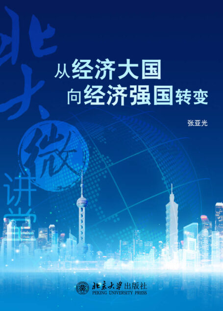 北大微讲堂:从经济大国向经济强国转变