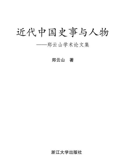 近代中国史事与人物:郑云山学术论文集