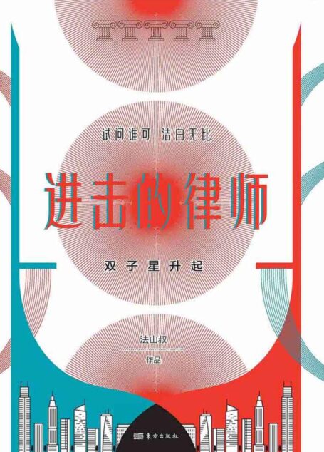 进击的律师:双子星升起
