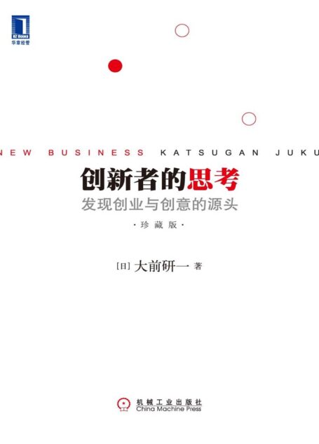 创新者的思考：发现创业与创意的源头珍藏版