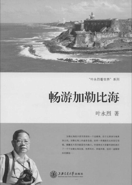 畅游加勒比海 (“叶永烈看世界”系列)