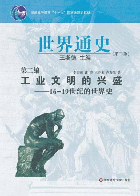 世界通史(第二版)•第二编:工业文明的兴盛-16-19世纪的世界史 (普通高等教育“十一五”国家级规划教材)