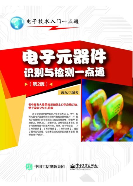 电子元器件识别与检测一点通(第2版) (电子技术入门一点通)