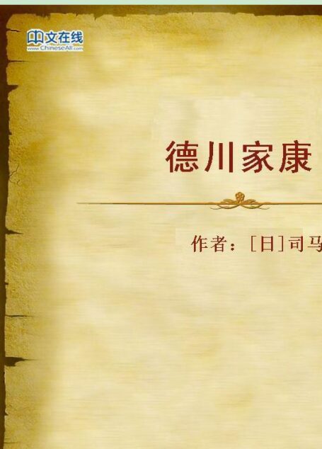 德川家康——霸王之家