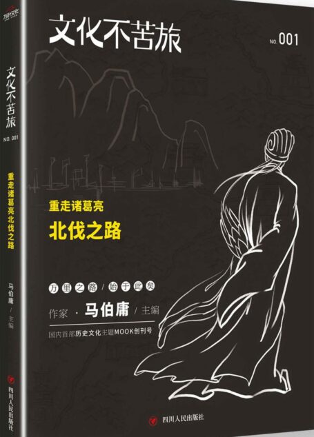文化不苦旅:重走诸葛亮北伐之路——马伯庸