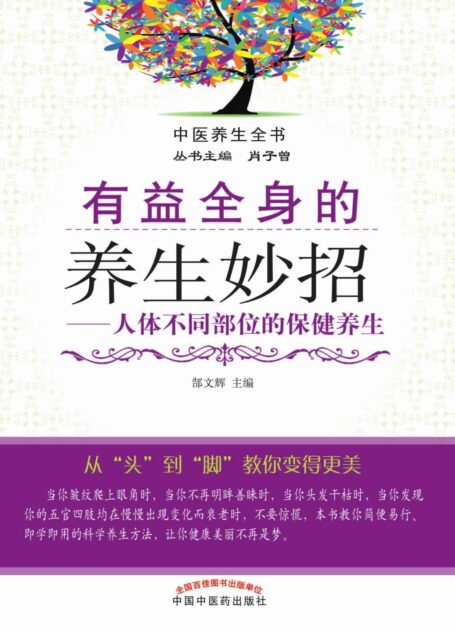 有益全身的养生妙招——人体不同部位的保健养生 (中医养生全书)