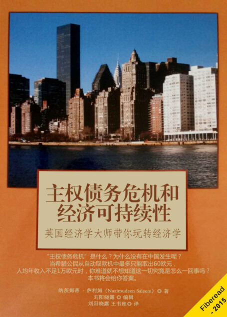 主权债务危机和经济可持续性(英国经济学大师带你玩转经济学)