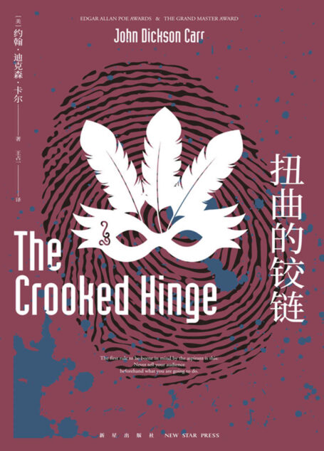 扭曲的铰链(“密室之王“卡尔代表作,”不可能犯罪“第四名,讲义级密室推理神作)