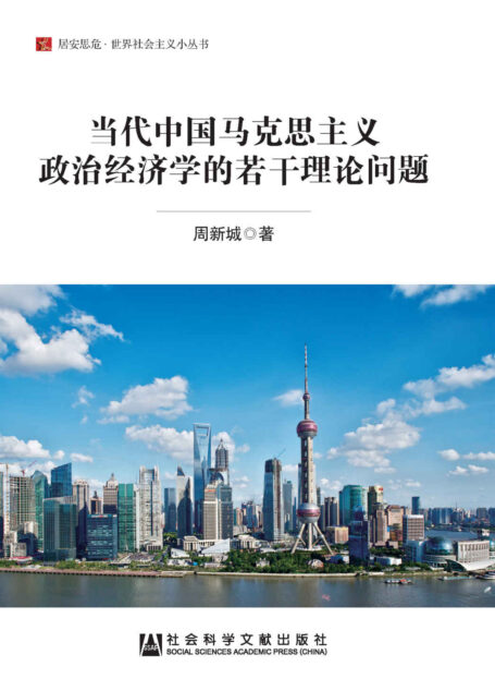 当代中国马克思主义政治经济学的若干理论问题 (居安思危·世界社会主义小丛书)