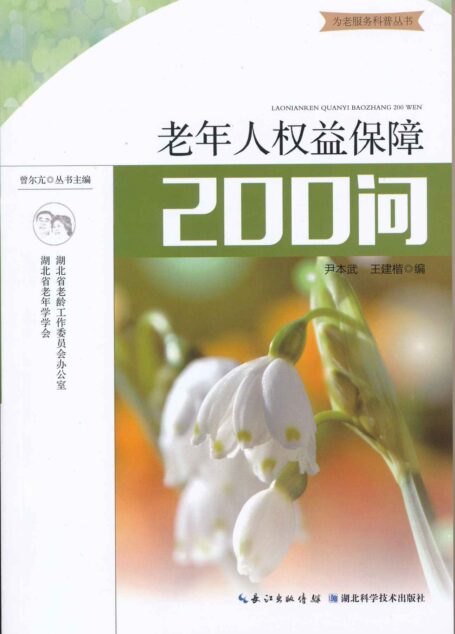 老年人权益保障200问 (为老服务科普丛书)