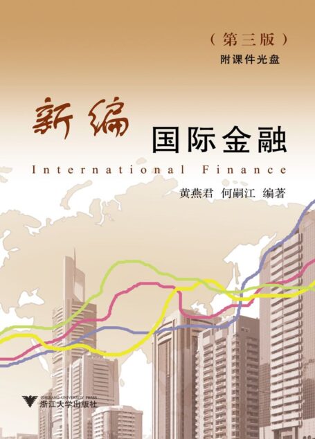 新编国际金融(第三版)