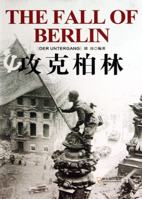 攻克柏林 (二战目击者)