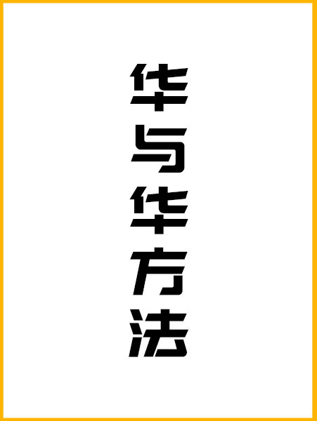 《华与华方法》