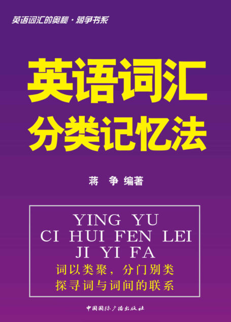 英语词汇的奥秘蒋争书系:英语词汇分类记忆法 (英语词汇的奥秘•蒋争书系)