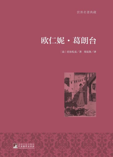 欧仁妮·葛朗台 (世界名著典藏)