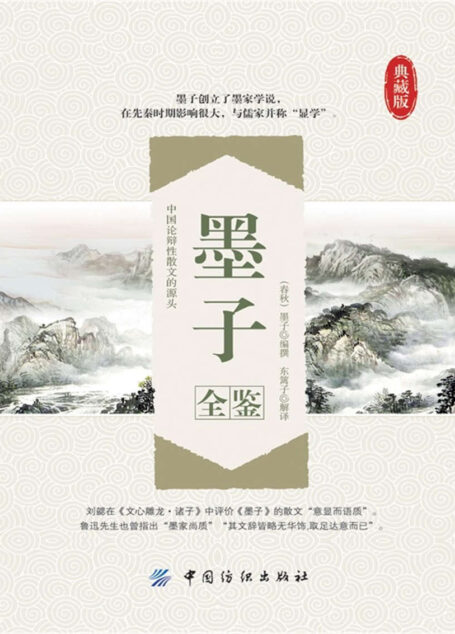 墨子全鉴