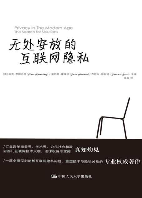 无处安放的互联网隐私