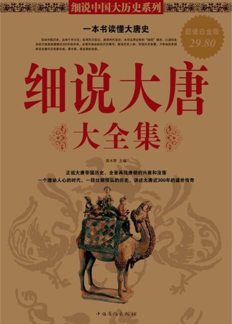 细说大唐大全集(超值白金版) (细说中国大历史系列)