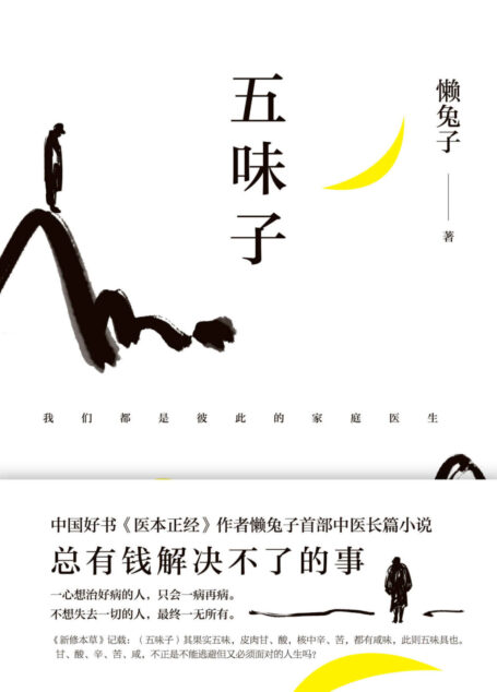 五味子【中国好书《医本正经》作者懒兔子首部长篇中医小说。】