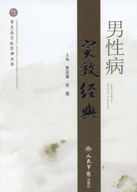 男性病实效经典 (常见病实效经典丛书)