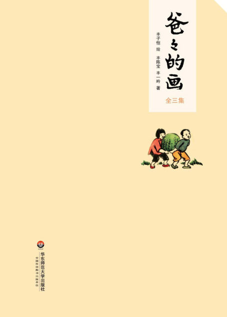 爸爸的画·全三册(一幅画一段往事;一幅画一片真情;一幅画一个年代;一幅画一种人生。画中人说画中事,画中人讲述丰子恺漫画的故事唯一版本!全三集:花生米老头子吃酒+沙坪小屋+艺术的劳动;“2015年度桂冠童书奖”、“2015年6月中国好书榜”、“三叶草年度童书TOP100”、“魔法童书会•妈妈眼中的2015中国原创好童书”!)