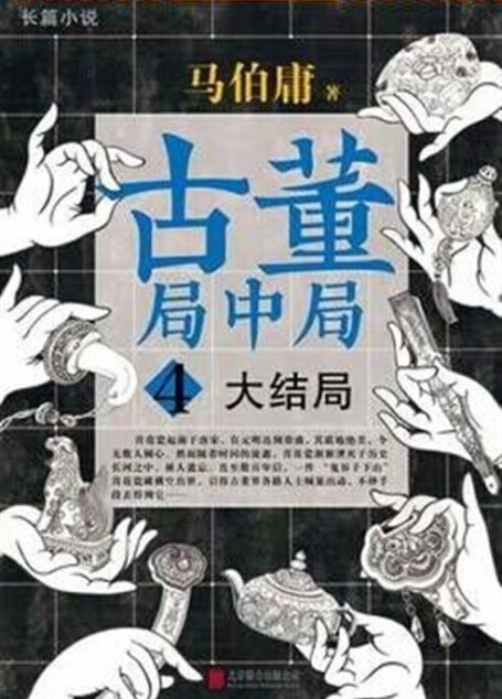 古董局中局全四部