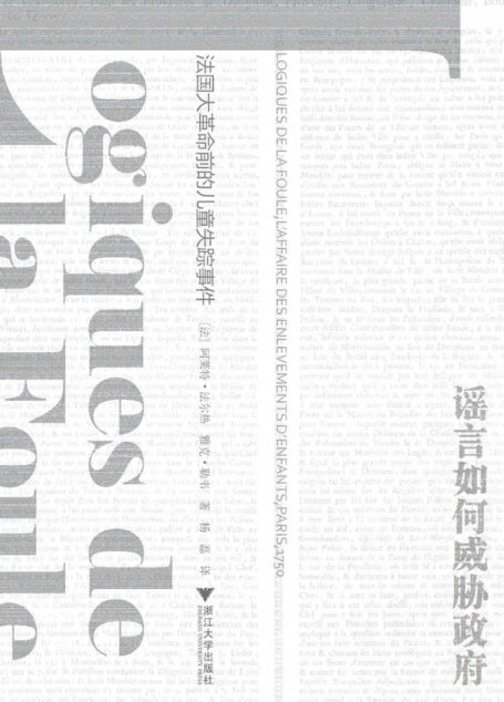 谣言如何威胁政府:法国大革命前的儿童失踪事件