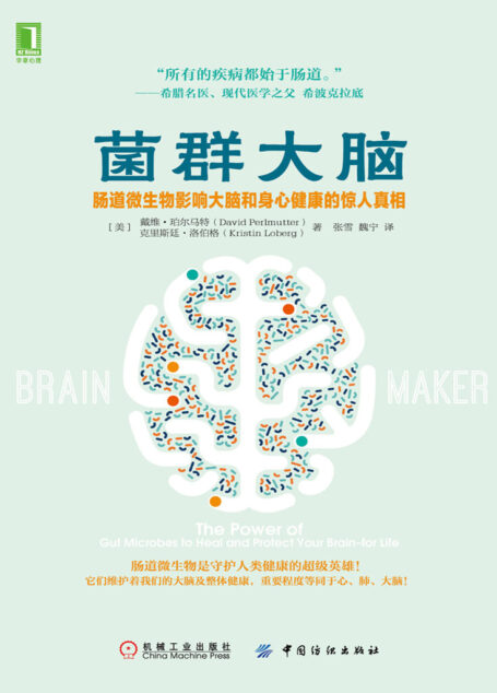 菌群大脑:肠道微生物影响大脑和身心健康的惊人真相