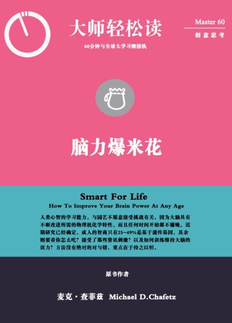 脑力爆米花 (大师轻松读)