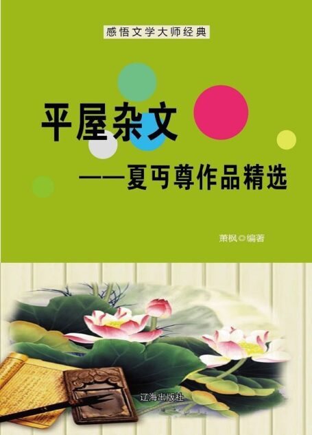 平屋杂文:夏丏尊作品精选 (感悟文学大师经典)
