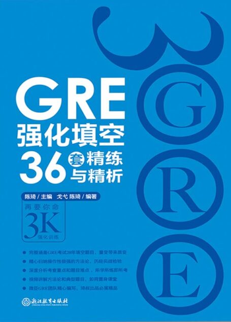 GRE强化填空36套精练与精析