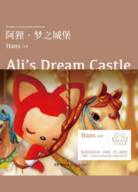阿狸·梦之城堡(阿狸十二周年献礼。花开花落,云卷云舒,一场感受生命的温暖旅行!)