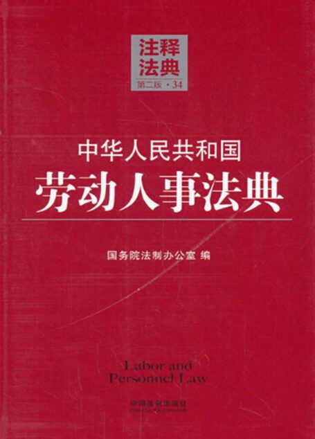 中华人民共和国劳动人事法典 (注释法典)
