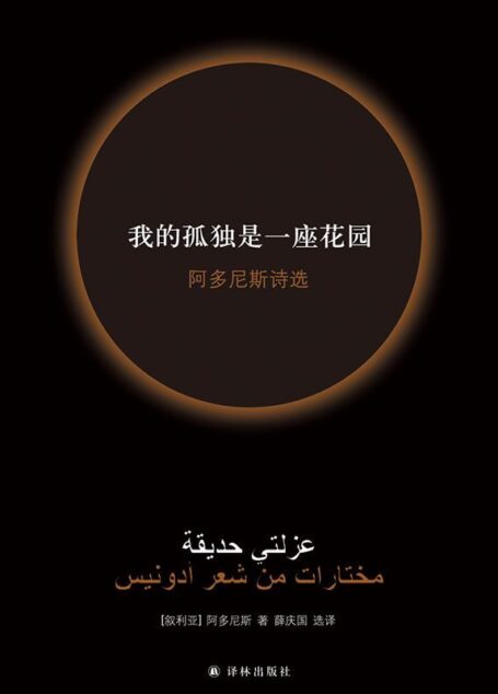 我的孤独是一座花园：阿多尼斯诗选（修订版）
