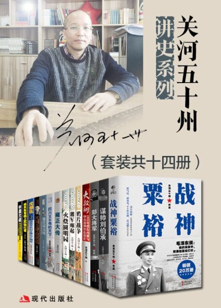 关河五十州讲史系列(套装共十四册)