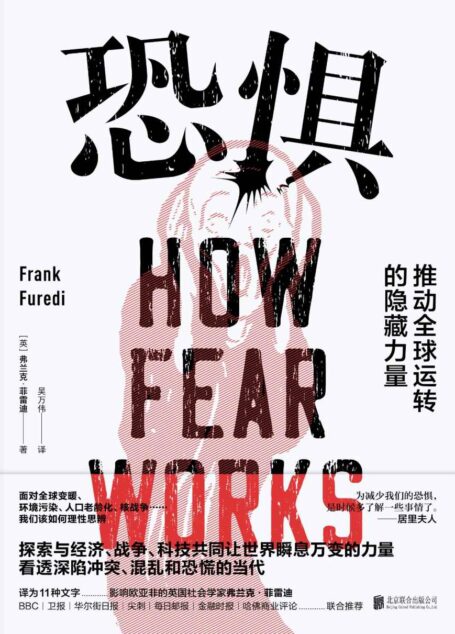 恐惧:推动全球运转的隐藏力量(《乌合之众》前传。不满足于只知道乌合之众是什么样子,更想知道是什么让人们变成了乌合之众)