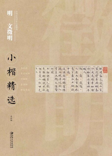 明文徵明小楷精选