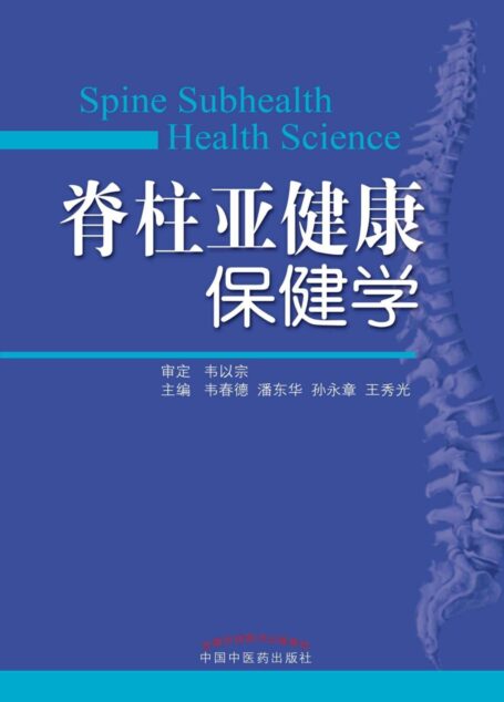 脊柱亚健康保健学