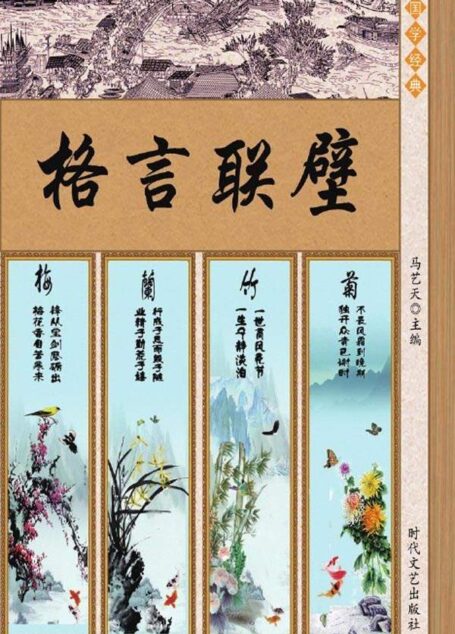 格言联壁