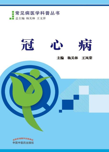 冠心病 (常见病医学科普丛书)