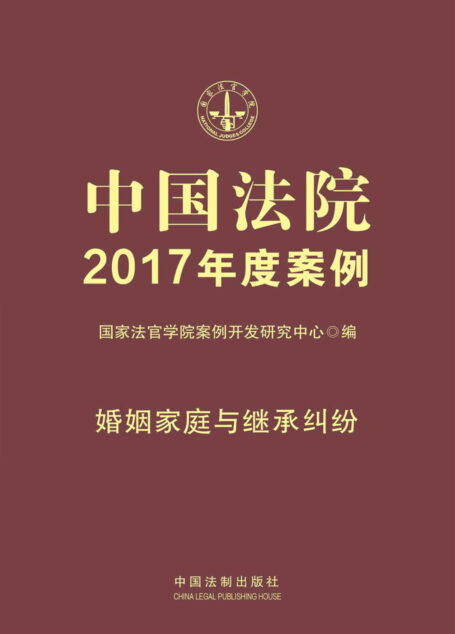 中国法院2017年度案例:婚姻家庭与继承纠纷