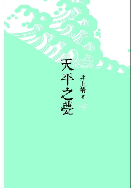 天平之甍