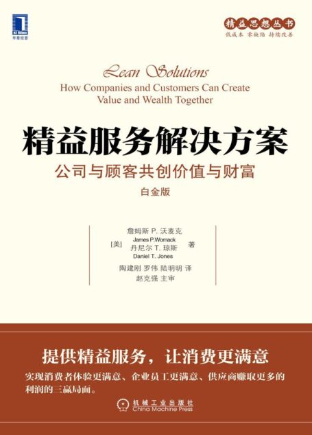精益服务解决方案:公司与顾客共创价值与财富(白金版) (精益思想丛书)