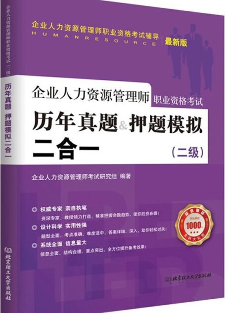企业人力资源管理师职业资格考试辅导用书:企业人力资源管理师(二级)历年真题+押题模拟二合一