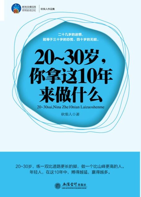 20-30岁,你拿这10年来做什么 (时光文库028•职场励志28)