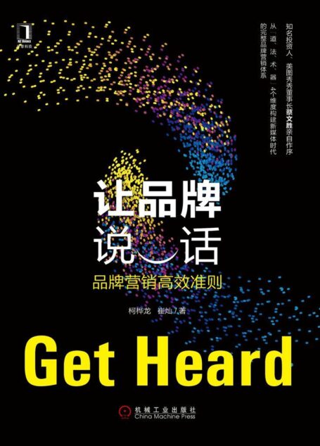 让品牌说话:品牌营销高效准则