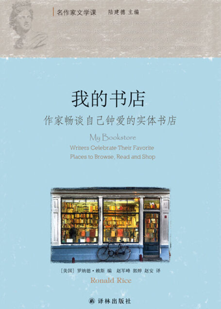 我的书店:作家畅谈自己钟爱的实体书店 (名作家文学课)